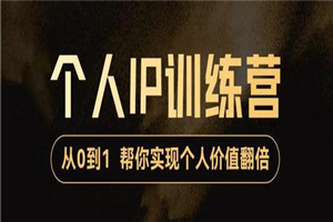 从0到1打造短视频个人IP训练营，精准强吸粉+人设塑造+主页搭建+快速起号-何以博客