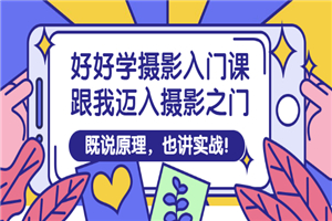 好好学摄影入门课：跟我迈入摄影之门，既说原理，也讲实战！-何以博客