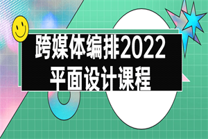 跨媒体编排2022平面设计课程-何以博客