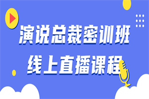 演说总裁密训班线上直播课程-何以博客