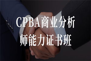 CPBA商业分析师能力证书班-何以博客