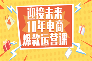 迎接未来10年电商爆款运营课-何以博客