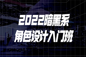 2022暗黑系角色设计入门班-何以博客