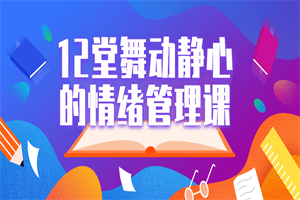 12堂舞动静心的情绪管理课-何以博客