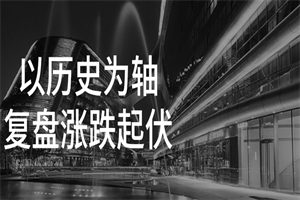 以历史为轴复盘涨跌起伏-何以博客