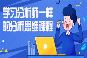 学习分析师一样的分析思维课程-何以博客