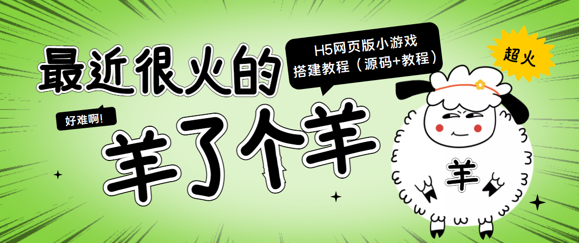 最近很火的“羊了个羊” H5网页版小游戏搭建教程【源码+教程】-何以博客