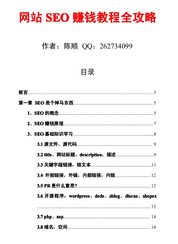 网站SEO赚钱教程全攻略_SEO教程-何以博客