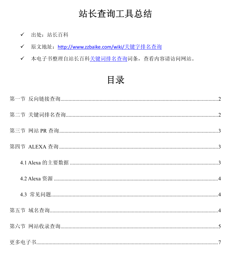 站长查询工具总结_SEO教程-何以博客