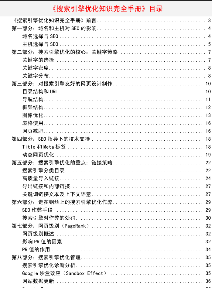 搜索引擎优化（SEO）知识完全手册_SEO教程-何以博客