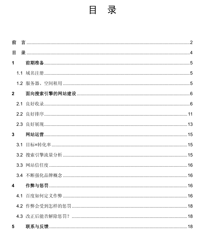 百度官方版：搜索引擎优化指南 V1.0_SEO教程-何以博客