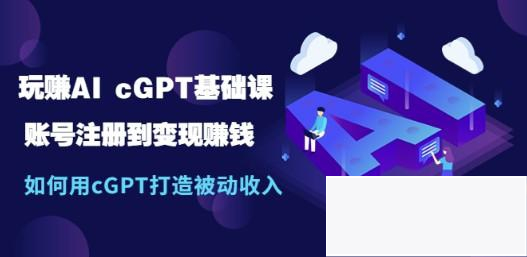 玩赚AI chatGPT基础课：账号注册到变现赚钱，如何用chatGPT打造被动收入