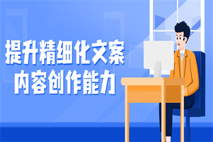 提升精细化文案内容创作能力-何以博客