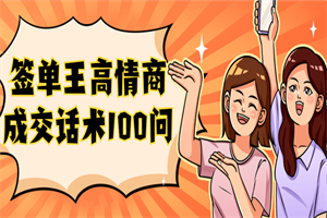 签单王高情商成交话术100问-何以博客