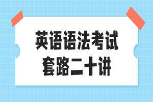 英语语法考试套路二十讲-何以博客