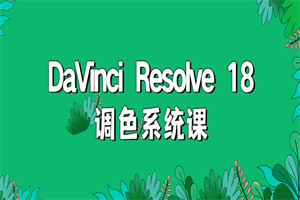 DaVinci Resolve 18调色系统课-何以博客