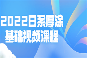 2022日系厚涂基础视频课程-何以博客