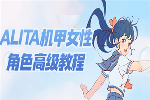 ALITA机甲女性角色高级教程-何以博客