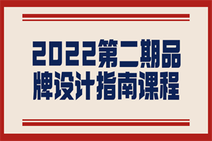 2022第二期品牌设计指南课程-何以博客