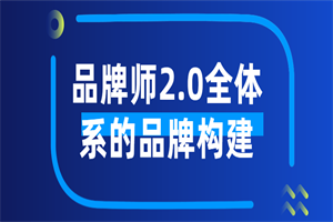 品牌师2.0全体系的品牌构建-何以博客