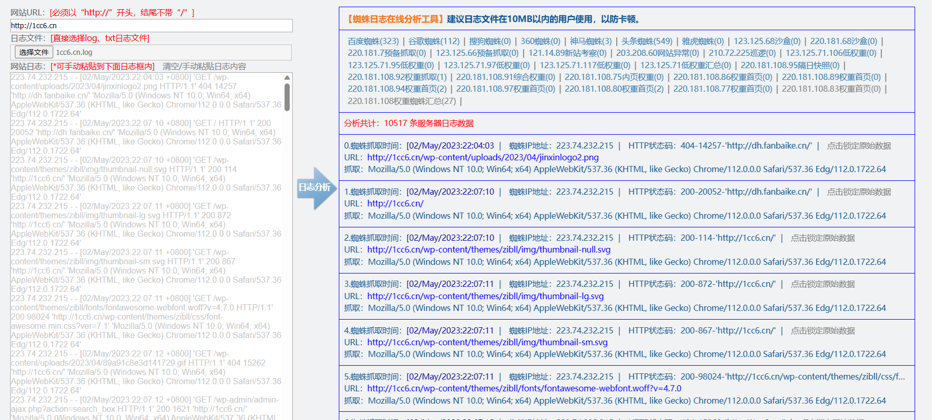 蜘蛛日志在线分析工具源码 快速分析搜索引擎网络爬虫抓取记录