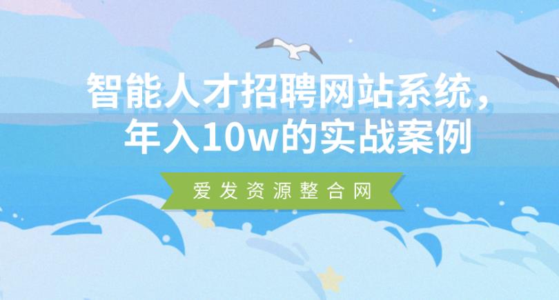 智能人才招聘网站系统 年入10w的实战案例-何以博客