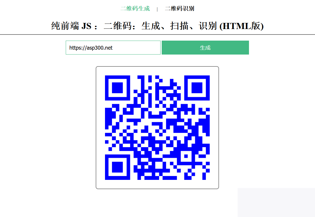 在线二维码、生成、扫描、识别HTML源码
