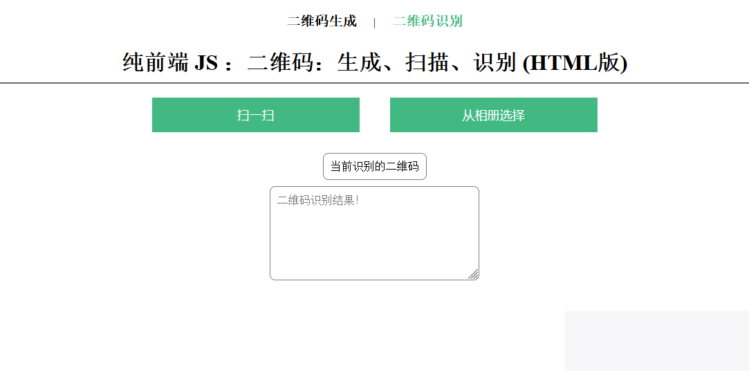 在线二维码、生成、扫描、识别HTML源码