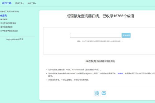 多功能成语接龙查询工具HTML源码-何以博客