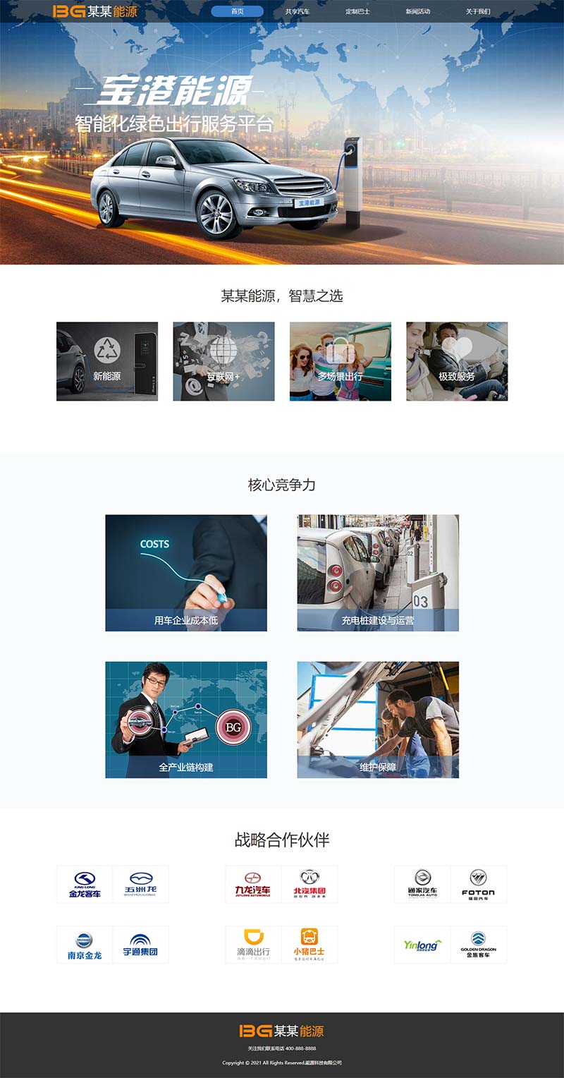 简洁的汽车能源科技公司官网html模板-何以博客