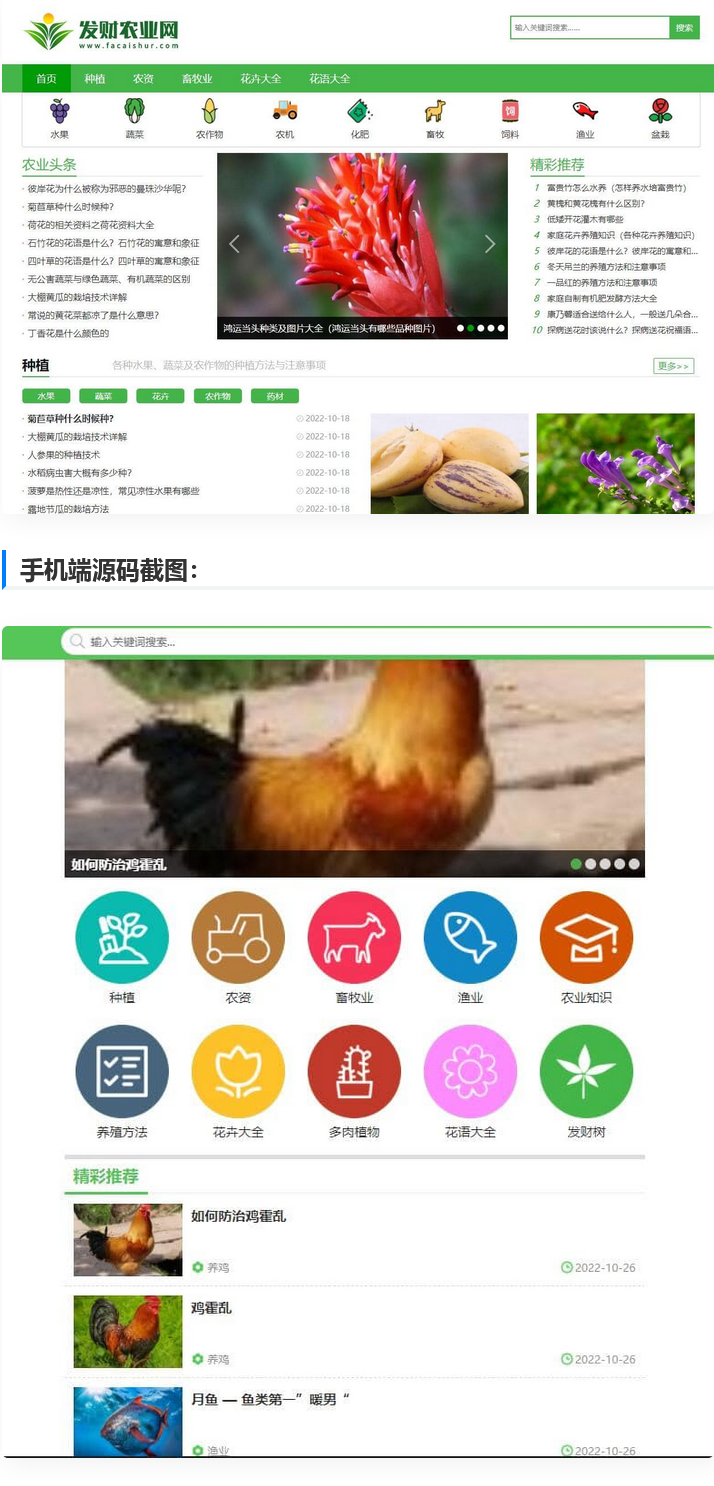 【仿发财农业网】 帝国cms7.5农业知识养殖技术花卉大全发财树栽培农机农作物模板-何以博客