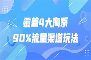 覆盖4大淘系90%流量渠道玩法-何以博客