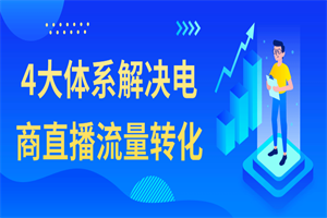 4大体系解决电商直播流量转化-何以博客