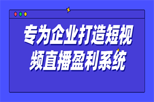 专为企业打造短视频直播盈利系统-何以博客