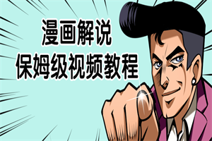 漫画解说保姆级视频教程-何以博客