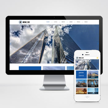 (自适应手机端)HTML5响应式大气建筑建设网站pbootcms模板 建筑工程公司网站源码下载-何以博客
