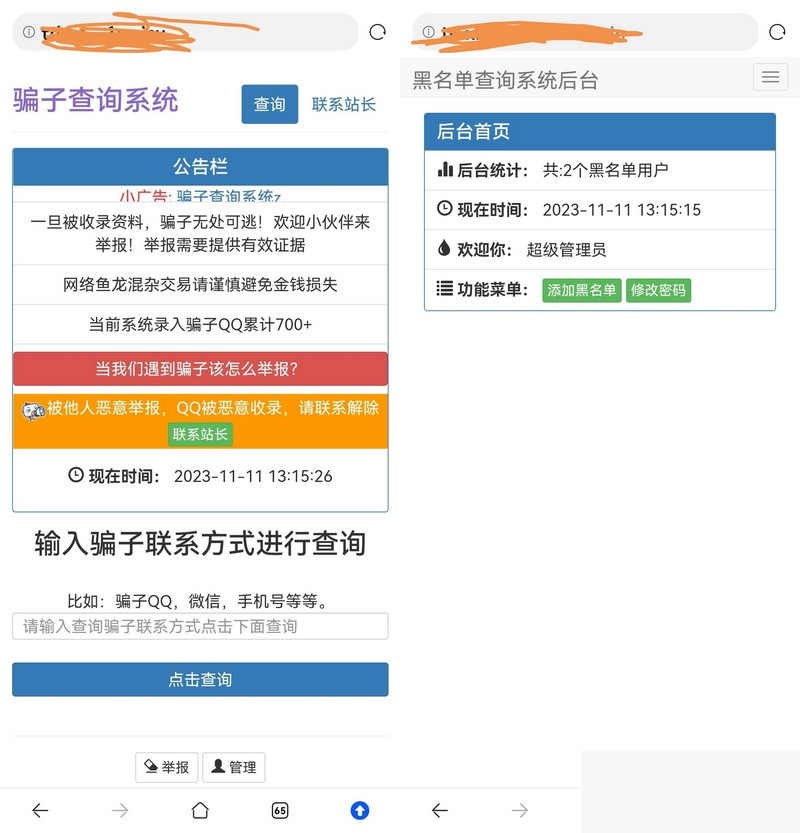 站长拉黑骗子盘问举报网站的源码