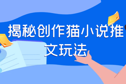 探究创作猫故事推文的法门，天天1小时，轻松月入过万，零老本，周全引导-何以博客