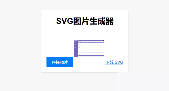 适用对象：在线将图片转换为SVG单页HTML源码，助你从事引流