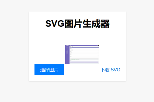 适用对象：在线将图片转换为SVG单页HTML源码，助你从事引流-何以博客
