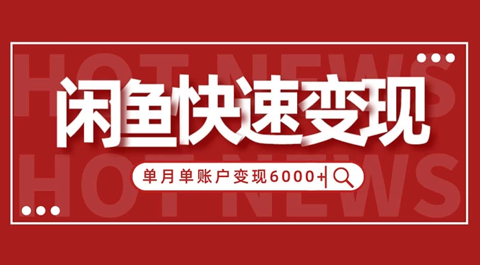 闲鱼单月单账户跨过6神仙道神仙道神仙道元的赢利要领揭秘