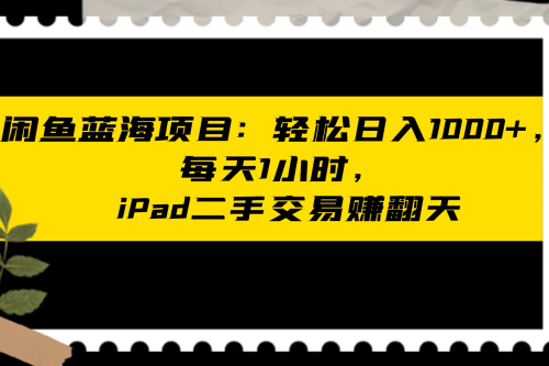 闲鱼二手iPad生意业务名目：天天轻松1小时，日入1神仙道神仙道神仙道+-何以博客