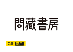 免费商用问藏书房字体下载-何以博客