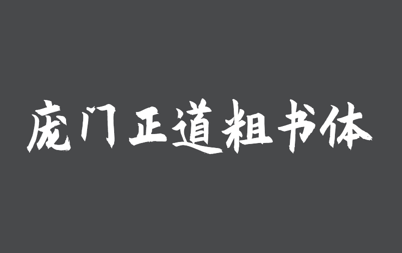 免费商业字体-庞门正道粗书体