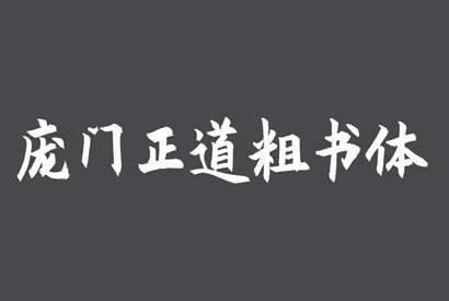 免费商用字体-庞门正道粗书体-何以博客