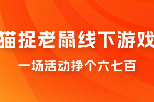 比来很火的成人版猫捉老鼠线下游戏，一场运动挣个六七百太简略了-何以博客