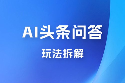 用 AI 做头条问答弄法拆解，选对于赛道继续涨粉涨收益-何以博客