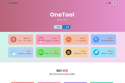 最新OneTool 十一合一多平台助手开心可用版源码-何以博客