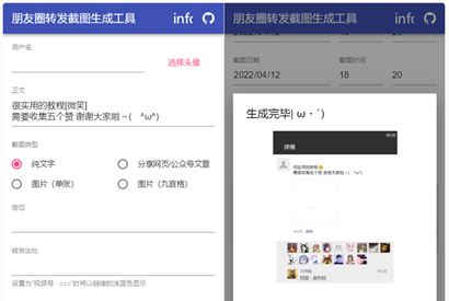 朋友圈转发截图生成装逼工具源码-何以博客