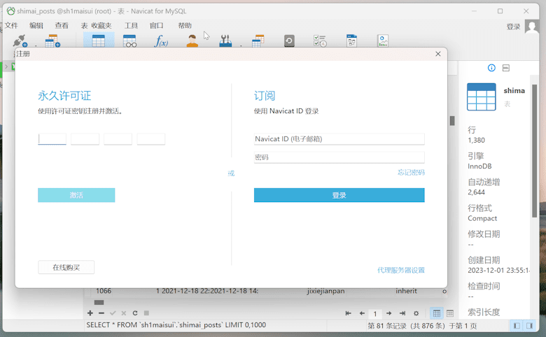 Navicat for MySQL 可视化数据库连接和备份管理软件（附许可证密钥申请）